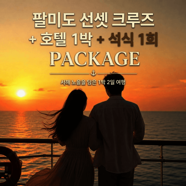 현대마린개발(주) 인천상회 팔미도유람선 2인권 1박2일 프리미엄크루즈 풀패키지