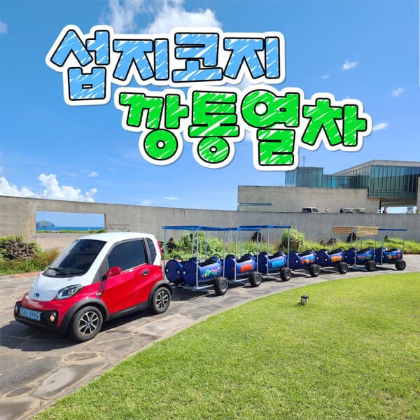 V-PASS 섭지코지 깡통열차