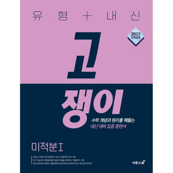인터넷교보문고 유형+내신 고쟁이 고등 수학 미적분1 - 최저가 19,800원