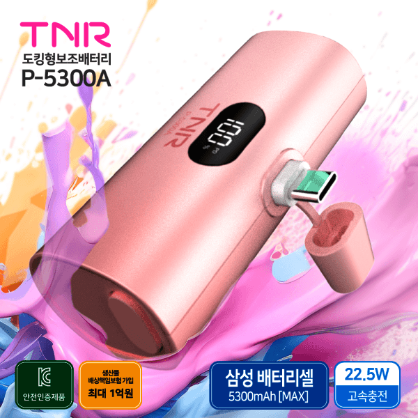 현대티앤알 티앤알 일체형 삼성배터리셀 5000mAh 도킹형 22.5W 초고속충전 보조배터리 P-5300A - 최저가 20,800원