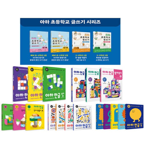 책들의정원 창비교육 아하 한글 초등 글쓰기 세트 - 최저가 20,250원