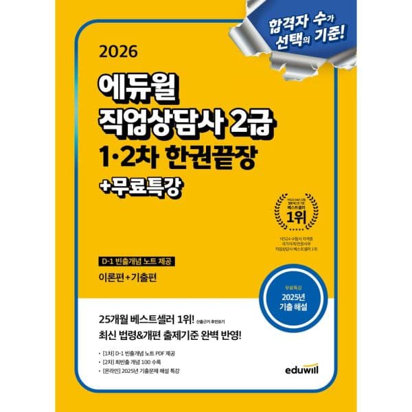 인터넷교보문고 2026 에듀윌 직업상담사 2급 1 2차 한권끝장 빈출 개념 노트 - 최저가 33,300원