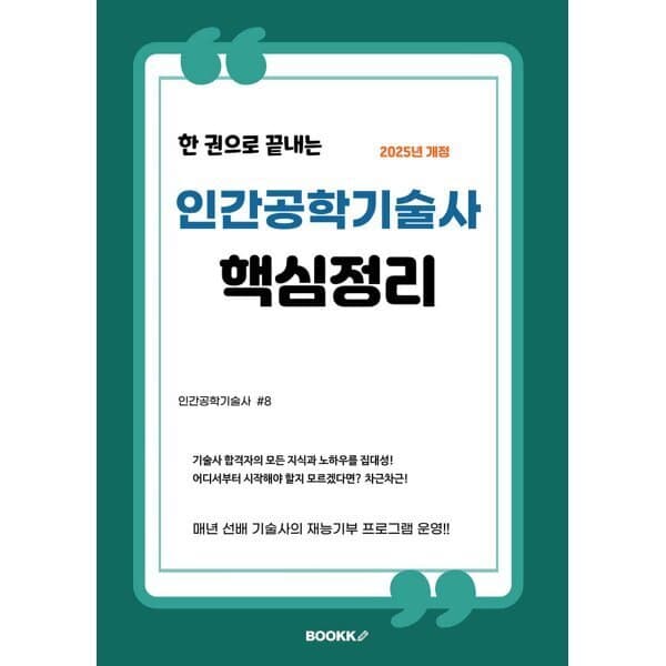 예스24도서 인간공학기술사 핵심정리 한 권으로 끝내는 기술사 서브노트