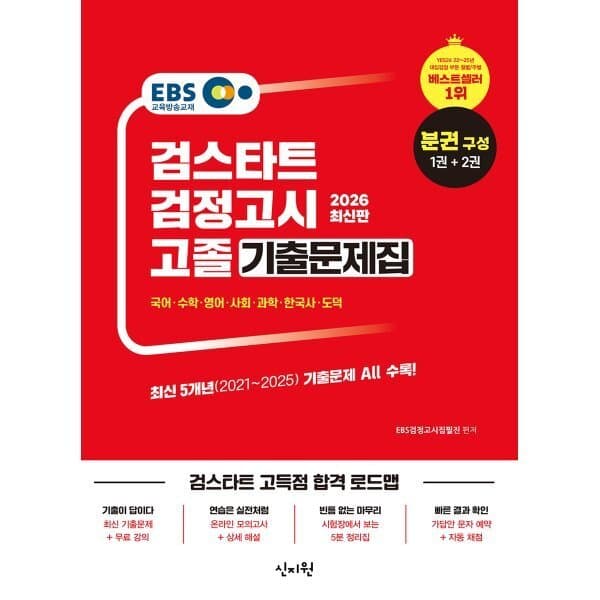 예스24도서 2026 EBS 고졸 검정고시 기출문제집 문제편+해설편 - 최저가 27,000원