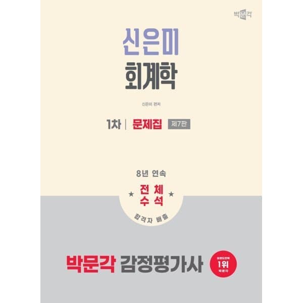 예스24도서 2026 박문각 감정평가사 1차 신은미 회계학 문제집