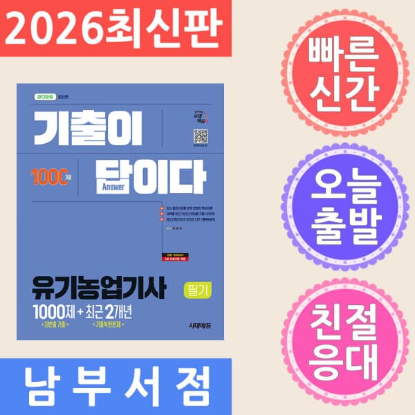 테크바이블 2026 시대에듀 기출이 답이다 유기농업기사 필기