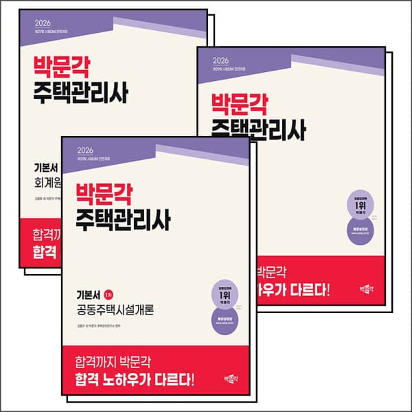 BomBomBooks 2026 박문각 주택관리사 기본서 1차 교재 세트 전3권