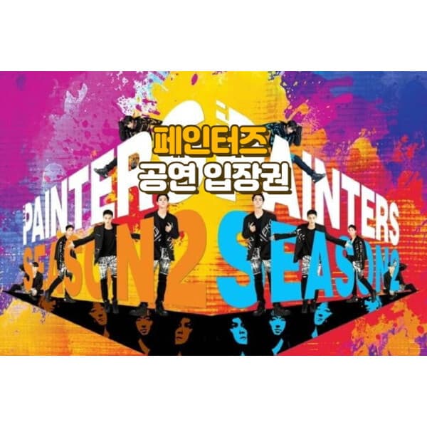 여행대장 페인터즈 공연 입장권 - 최저가 35,000원