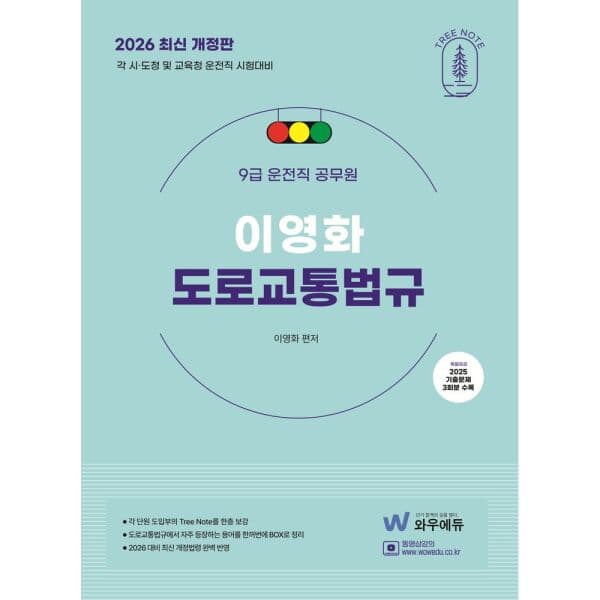 인터넷교보문고 2026 이영화 9급 운전직 공무원 도로교통법규 시험대비 - 최저가 23,400원