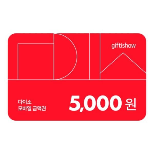 기프티쇼(Giftishow) 다이소 모바일 금액권 5천원 - 최저가 5,000원