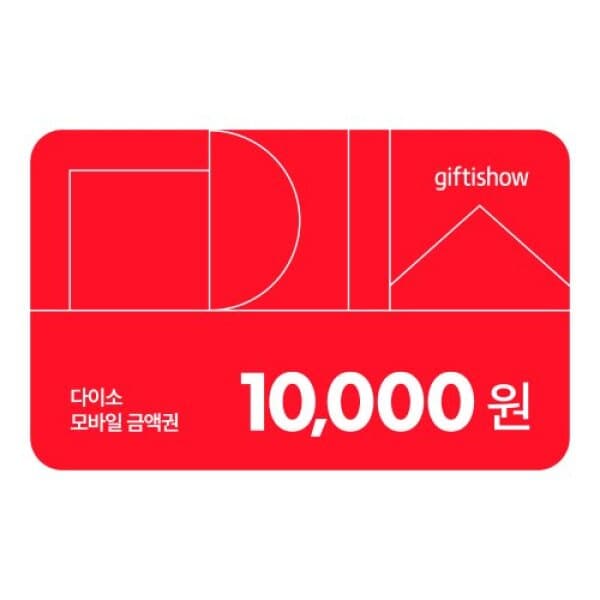 기프티쇼(Giftishow) 다이소 모바일 금액권 1만원 - 최저가 9,800원