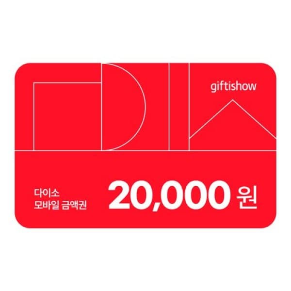 기프티쇼(Giftishow) (사업자전용) 다이소 모바일 금액권 2만원 - 최저가 20,000원