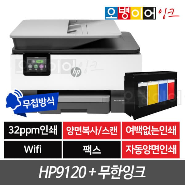 오병이어주식회사 HP9120 무한잉크프린터 WiFi 팩스기