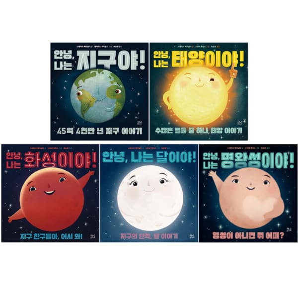 지구별닷컴 안녕 나는 우주야 시리즈 전5권 세트