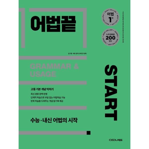 인터넷교보문고 어법끝 Start(2025) 수능·내신 어법의 시작 - 최저가 18,000원