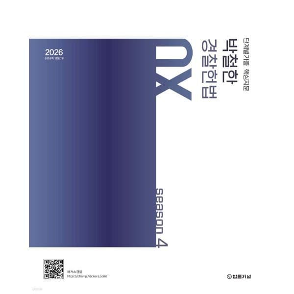 예스24도서 2026 단계별기출 핵심지문 박철한 경찰헌법 OX 시즌 4 순경공채 경찰간부 - 최저가 34,200원