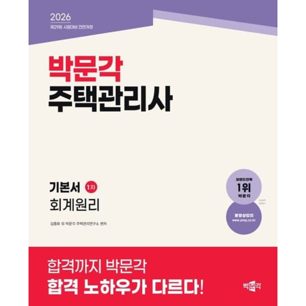 인터넷 영풍문고 박문각 주택관리사 기본서 1차 회계원리 - 최저가 39,600원