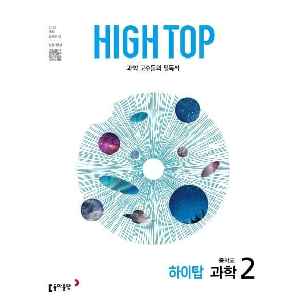 예스24도서 HIGH TOP 하이탑 중학교 과학 2 - 최저가 25,200원