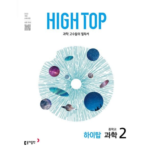 인터넷교보문고 HIGH TOP 하이탑 중학 과학 2 2022 개정 교육과정