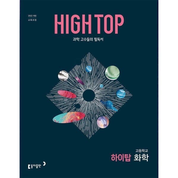 예스24도서 HIGH TOP 하이탑 고등학교 화학 2026년 - 최저가 25,200원