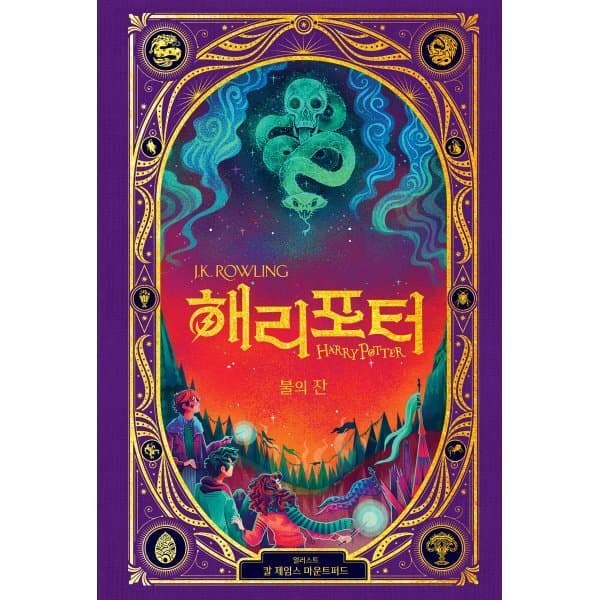 예스24도서 해리 포터와 불의 잔 인터랙티브 에디션 - 최저가 49,500원