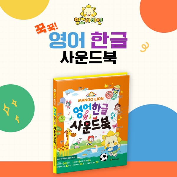걸리버서점 망고라이언 영어한글 파닉스 사운드북 - 최저가 39,000원