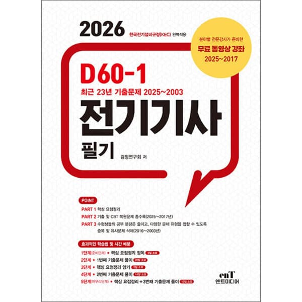 롯데 아이몰 온누리북스 2026 엔트미디어 D60-1 전기기사 필기 자격증 문제집 책 - 최저가 28,800원