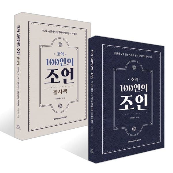 예스24도서 초역 100인의 조언 + 초역 100인의 조언 필사책 세트