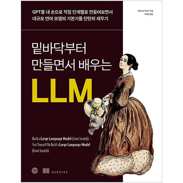 ohbook 밑바닥부터 만들면서 배우는 LLM: GPT 단계별 구현