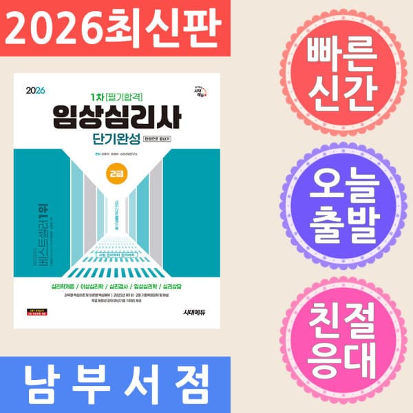 테크바이블 2026 시대에듀 임상심리사 2급 1차 필기 - 최저가 34,200원