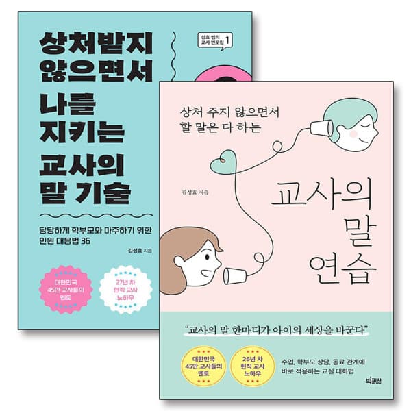 BomBomBooks 교사의 말 연습 + 상처받지 않으면서 나를 지키는 교사의 말 기술 세트 (전2권) - 최저가 31,140원