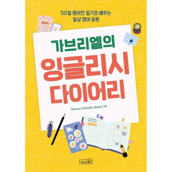 인터넷교보문고 가브리엘의 잉글리시 다이어리 50일