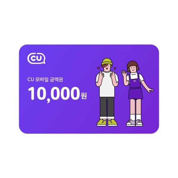 한국선불카드주식회사 (CU) 모바일금액권 1만원