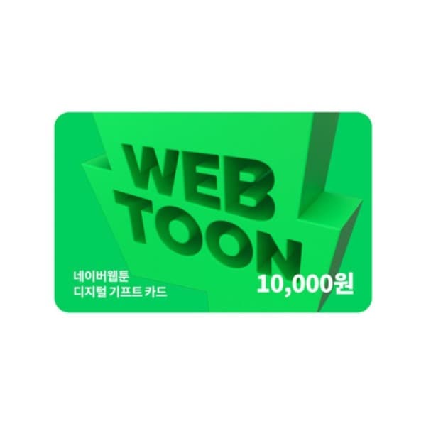 한국선불카드주식회사 (네이버웹툰) 디지털 기프트카드 1만원 - 최저가 9,850원