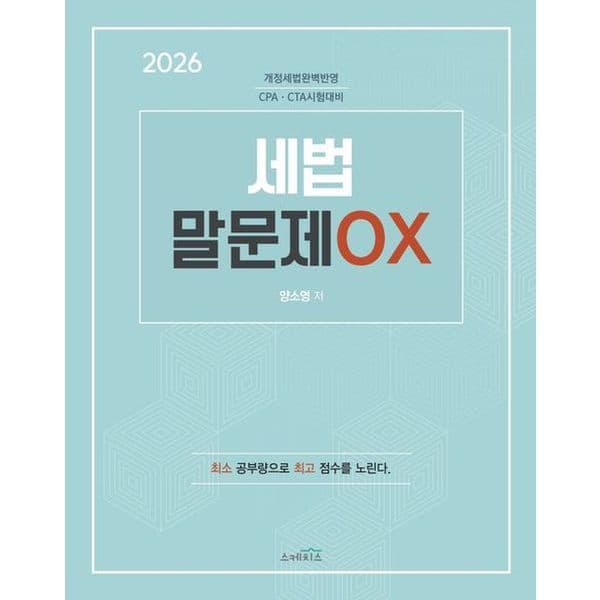 신세계몰 2026 세법 말문제 OX - 최저가 23,400원