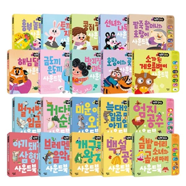 베스트쇼핑. 누르면 들리는 전래동화 명작동화 사운드북 20종 택1 - 최저가 13,400원