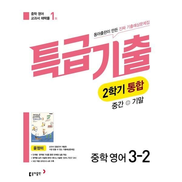 예스24도서 특급기출 2학기 통합 중3 영어 동아출판 윤정미 - 최저가 24,300원