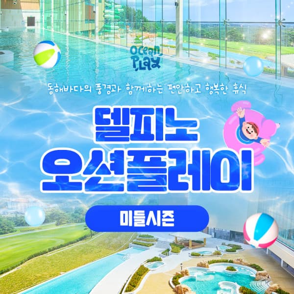 힐팩2 강원 소노캄 델피노 오션플레이 미들시즌 1인 입장권 고성 워터파크 종일권