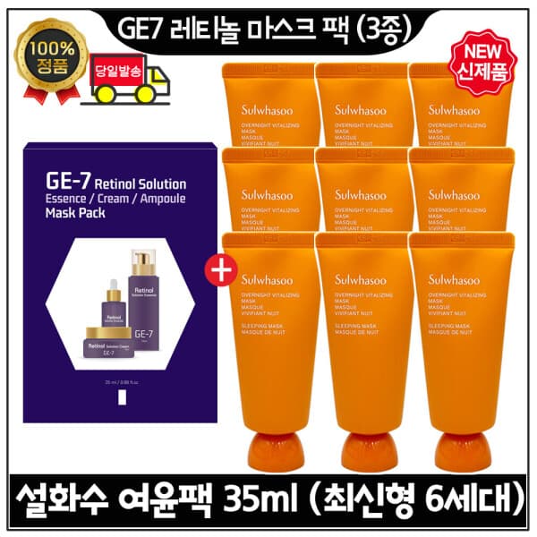 화장품이야기3 GE7 지이세븐 레티놀 마스크 팩 3종 / 설화수 여윤팩 35ml x9개 (총 315ml) 6세대