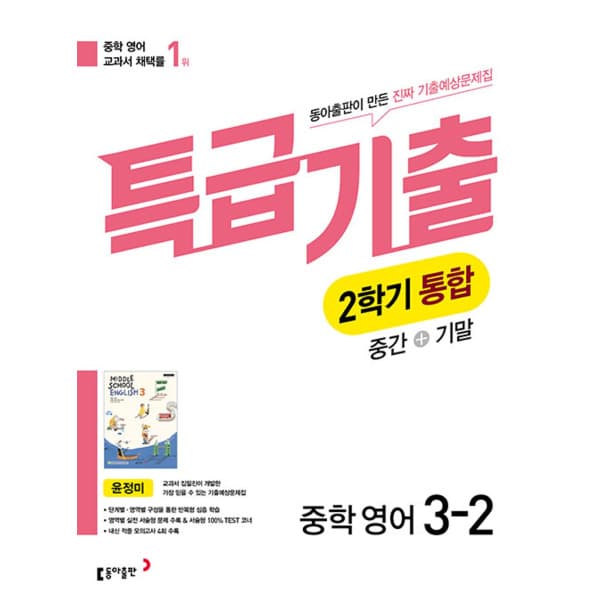 인터넷 영풍문고 특급기출 중학 영어 3-2 통합 동아 윤정미