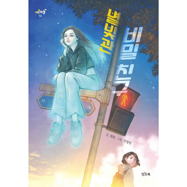 인터넷 영풍문고 별빛관 비밀 친구 - 최저가 13,500원