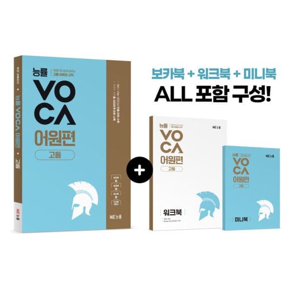 인터넷교보문고 능률VOCA 어원편 고등 - 최저가 15,300원
