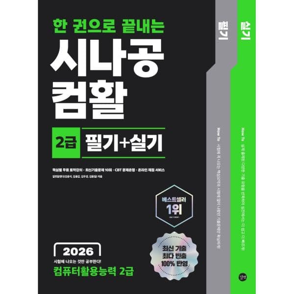 인터넷교보문고 2026 한 권으로 끝내는 시나공 컴활 2급 필기+실기 - 최저가 24,300원