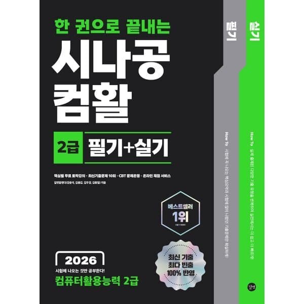 예스24도서 2026 한 권으로 끝내는 시나공 컴활 2급 필기+실기 - 최저가 24,300원