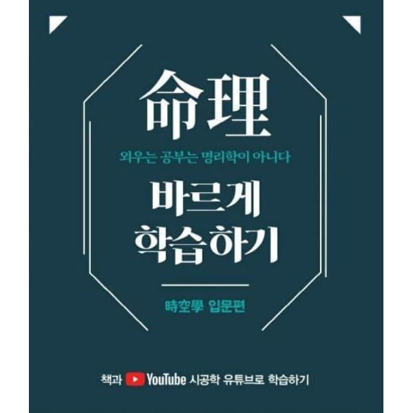 인터넷 영풍문고 명리 바르게 학습하기: 시공학 입문편