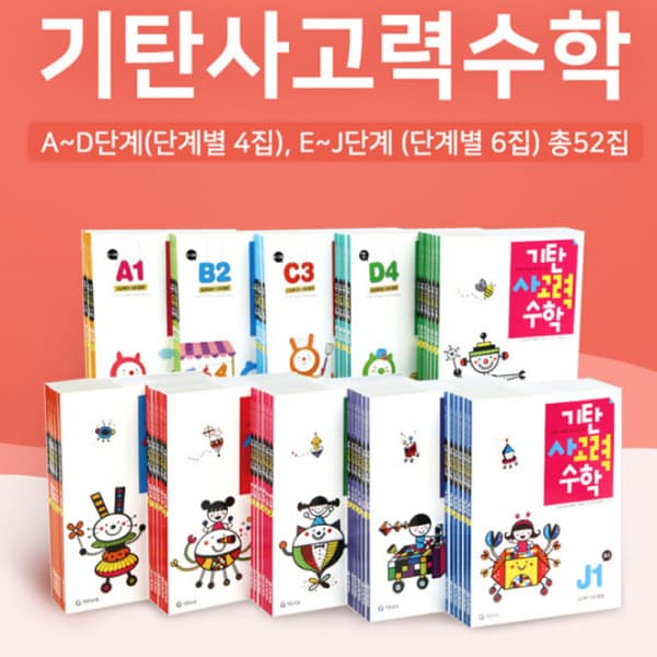 송설북 기탄 사고력수학 세트 A-J - 최저가 25,200원