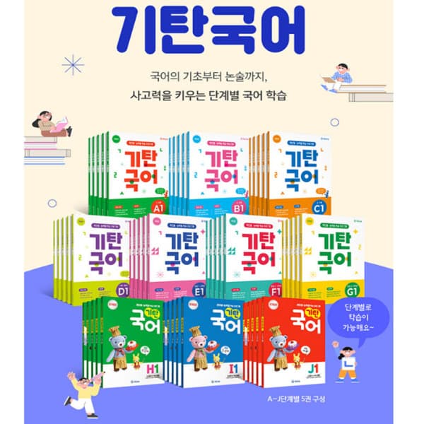송설북 (개정판) 기탄국어 A B C D E F G H I J 단계 시리즈 선택 - 최저가 5,400원
