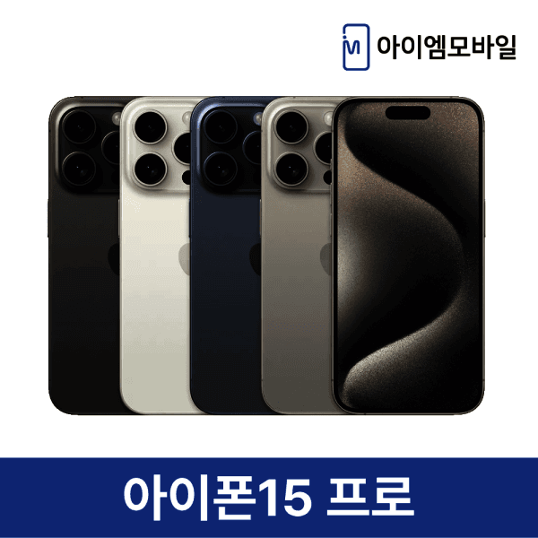 아이엠모바일_ 애플 아이폰15프로 256GB 리퍼급