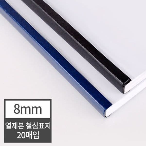 모바유통 현대오피스 열제본 철심표지 8mm 80매 100개