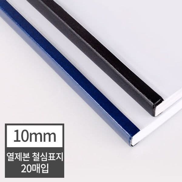 모바유통 현대오피스 열제본 철심표지 10mm 100매 100개